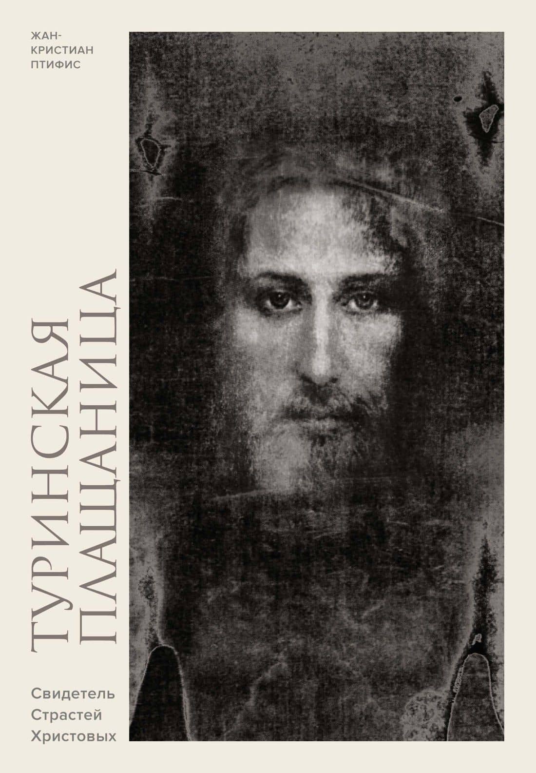 Туринская плащаница. Свидетель страданий Иисуса Христа