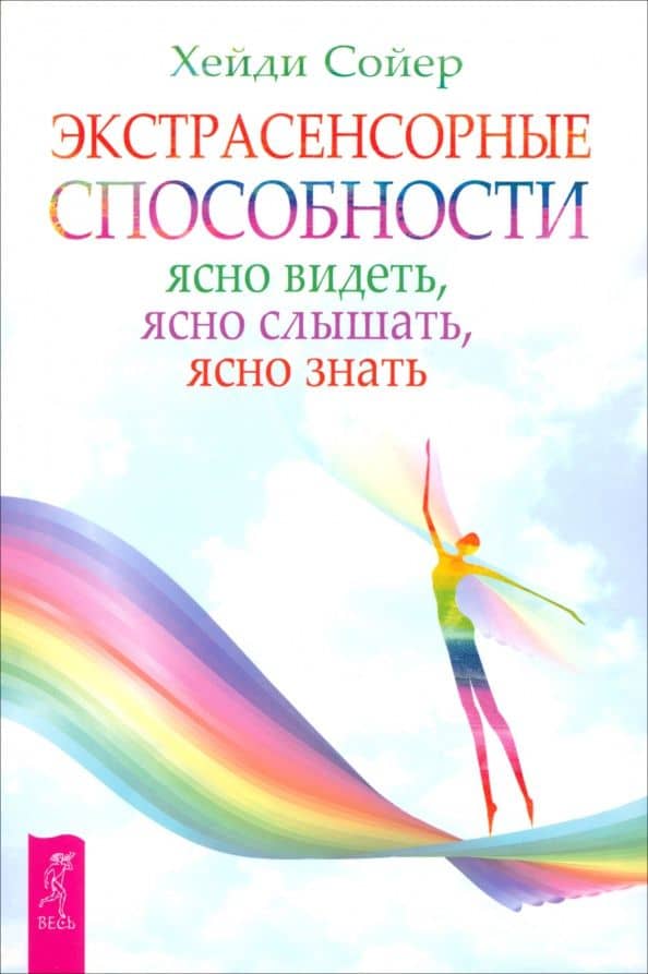 Экстрасенсорные способности. Ясно видеть, ясно слышать, ясно знать
