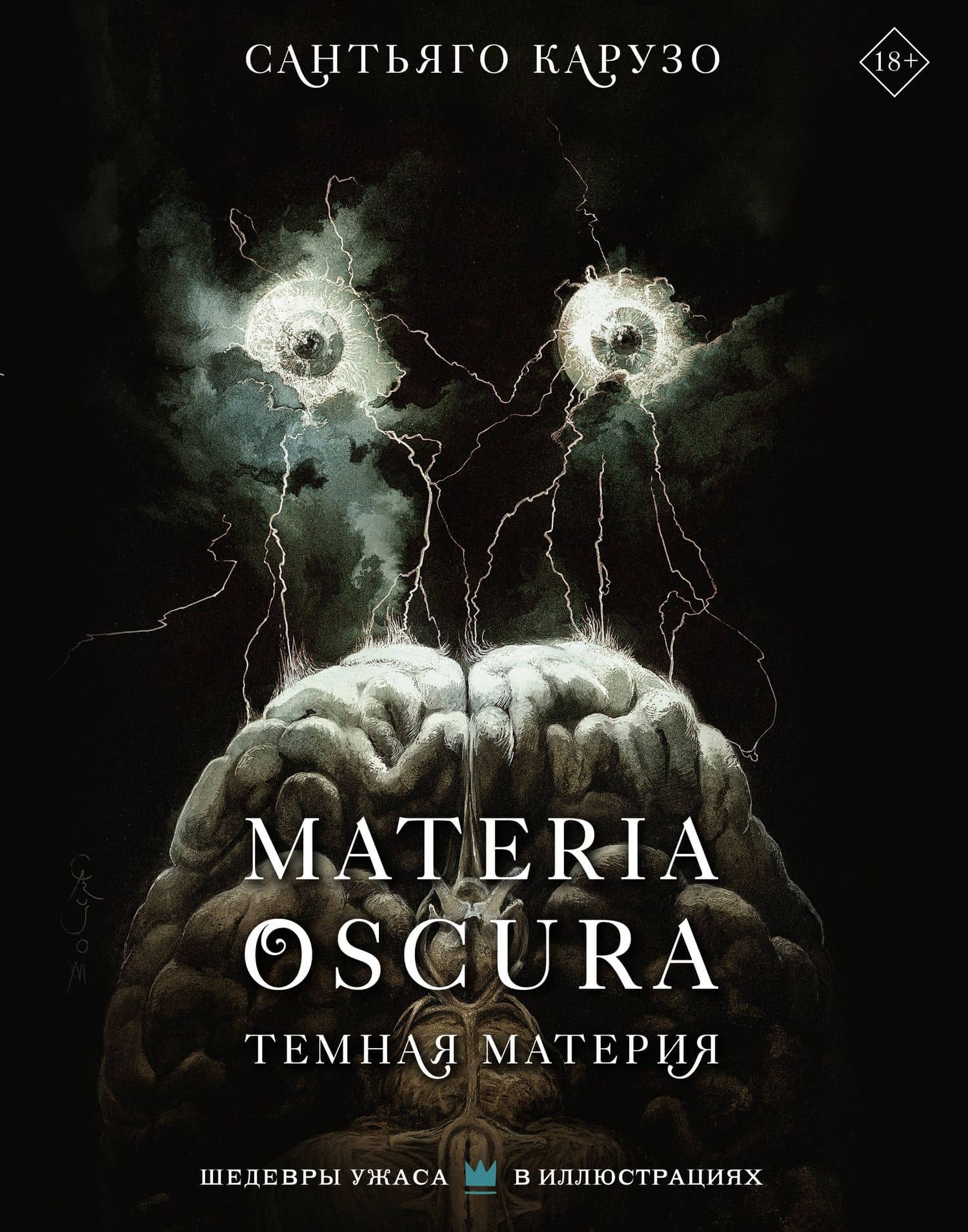 MATERIA OSCURA. Темная материя — Сантьяго Карузо