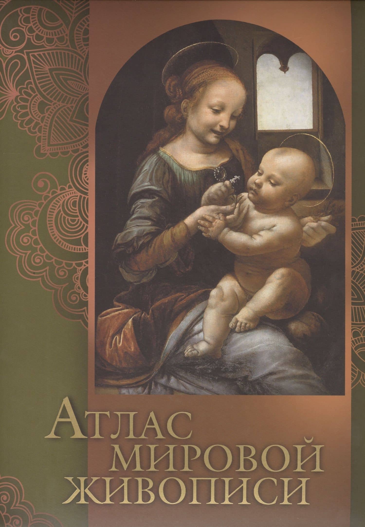 Атлас мировой живописи (книга ISBN 978-5-373-06152-0 в подарочном футляре)