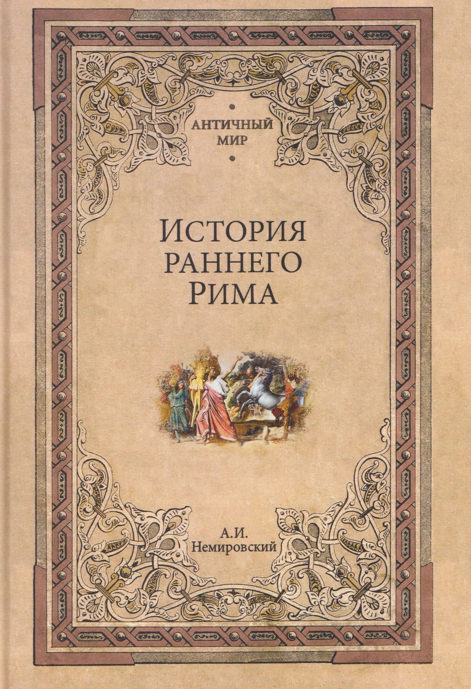 История раннего Рима