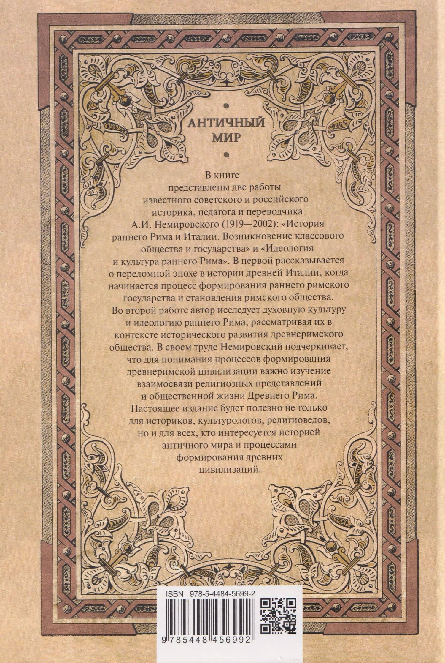 История раннего Рима — Александр Иосифович Немировский (2)