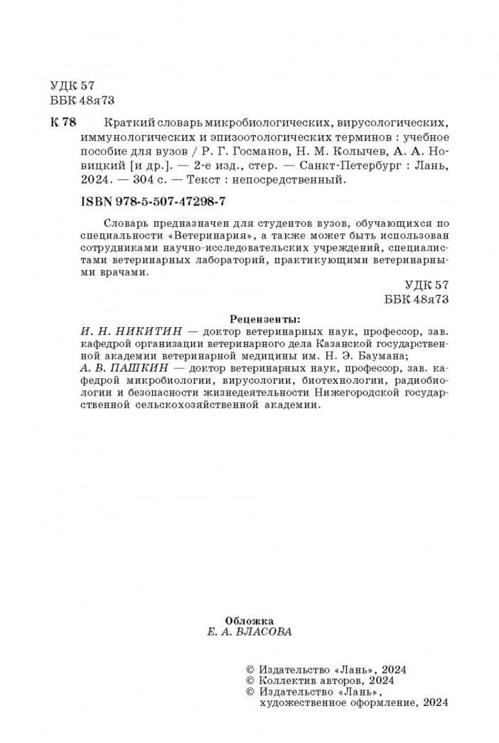 Краткий словарь микробиологических, вирусологических, иммунологических и эпизоотологических терминов — Николай Матвеевич Колычев (3)