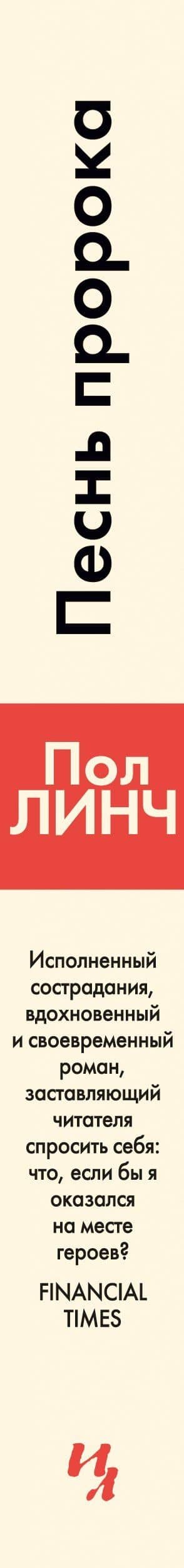 Песнь пророка — Пол Линч (3)