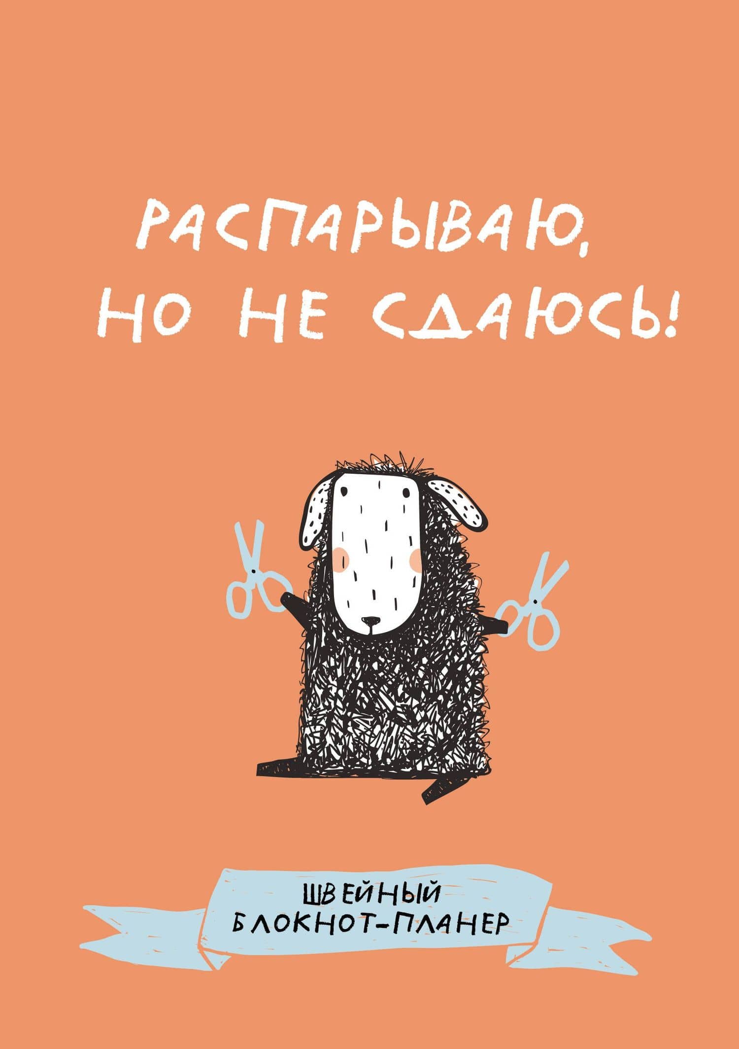 Швейный блокнот-планер. Распарываю, но не сдаюсь