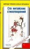 Сто китайских стихотворений +CD