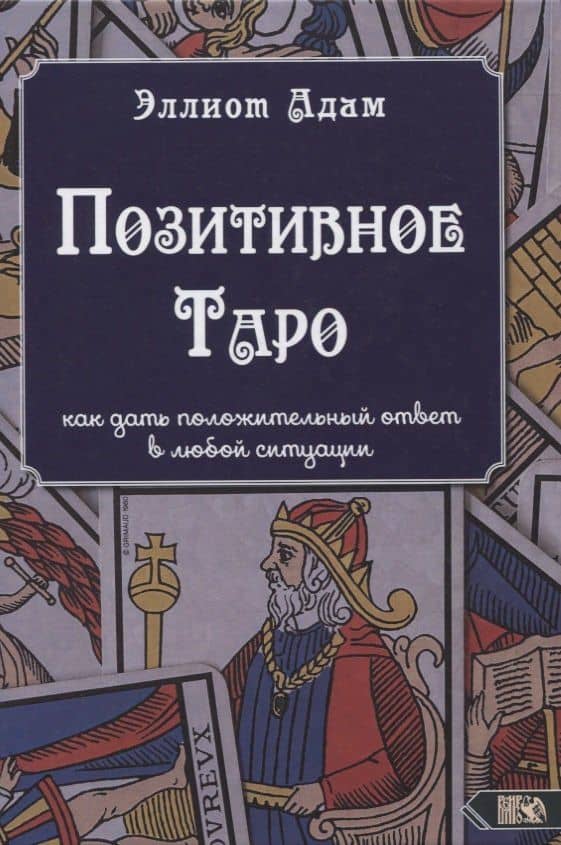 Позитивное Таро. Как дать положительный ответ в любой ситуации — Адам Эллиот