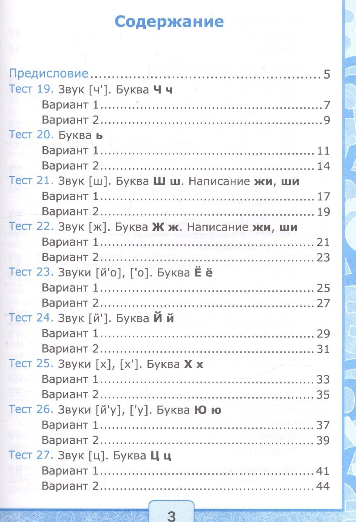 Тесты по обучению грамоте 1 кл Ч.2 (24,25 изд) (к уч. Горецкого и др.) (мУМК) Крылова (ФГОС) — Ольга Николаевна Крылова (2)
