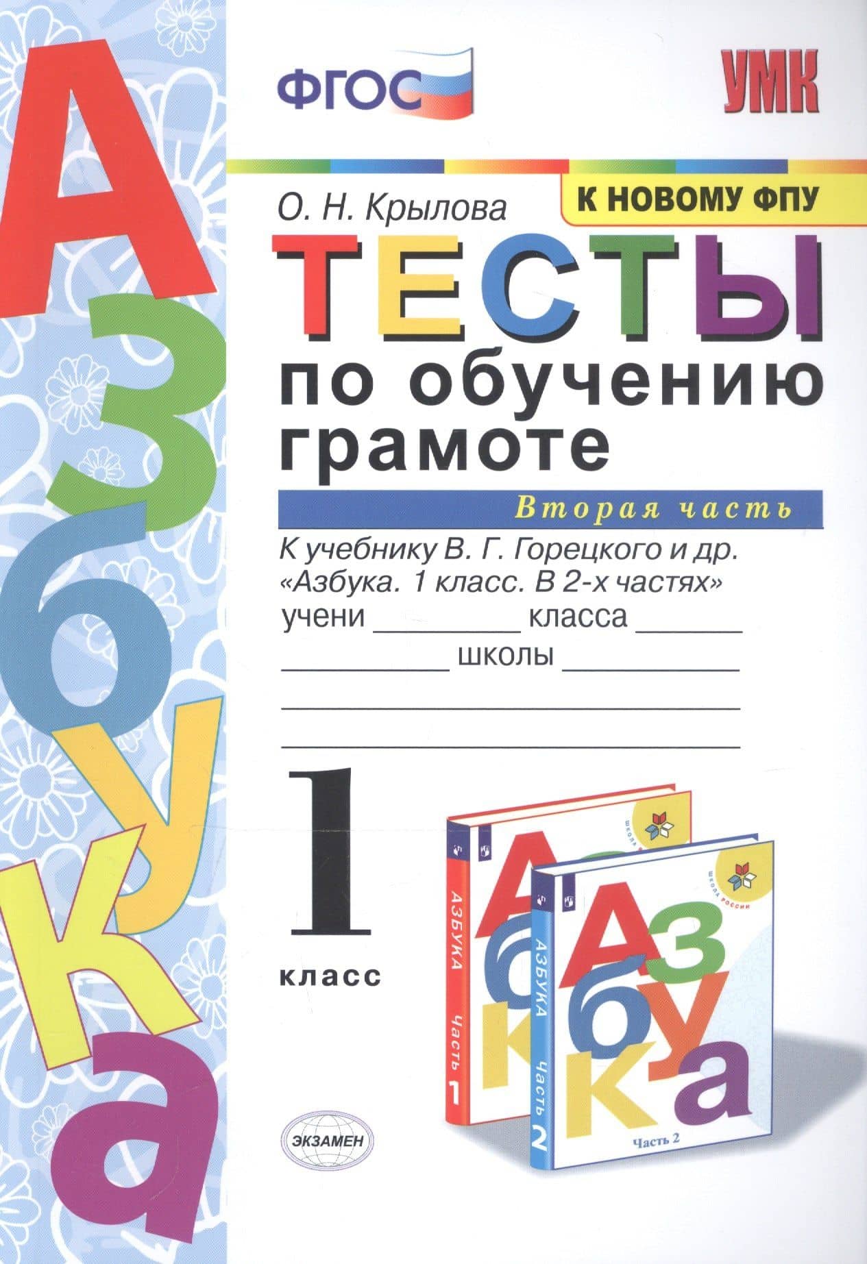 Тесты по обучению грамоте 1 кл Ч.2 (24,25 изд) (к уч. Горецкого и др.) (мУМК) Крылова (ФГОС) — Ольга Николаевна Крылова
