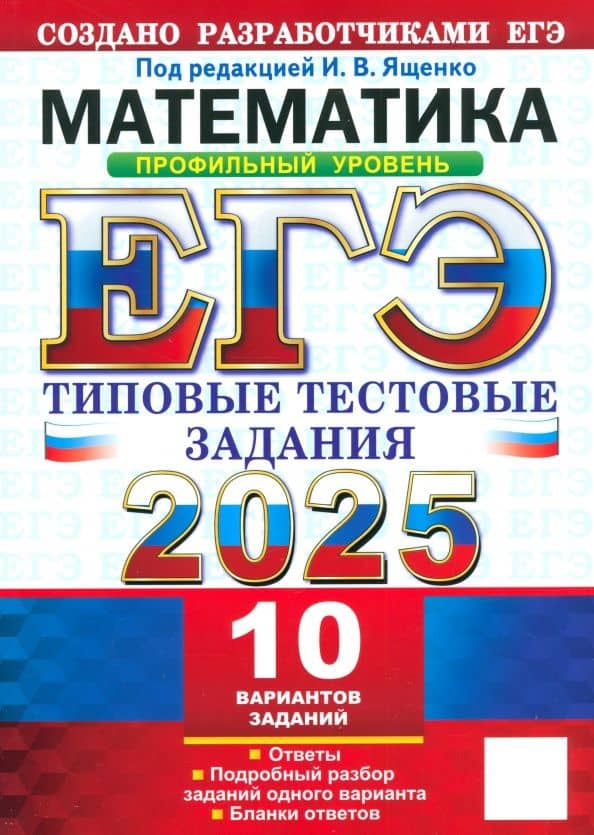 ЕГЭ-2025 Математика. Профильный уровень. 10 вариантов. Типовые тестовые задания от разработчиков ЕГЭ — Рафаил Калманович Гордин