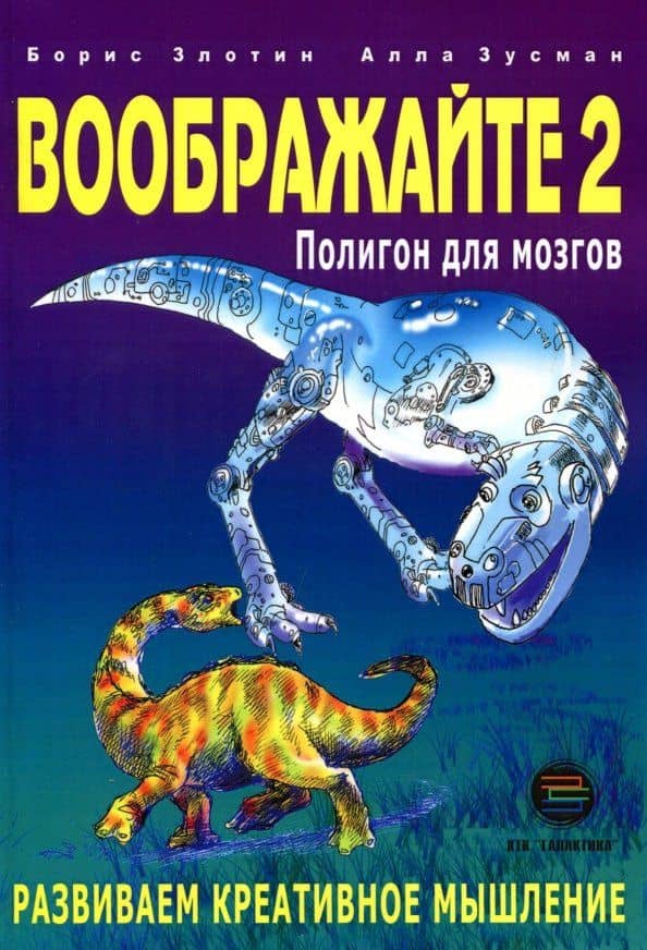 Воображайте 2. Полигон для мозгов — Борис Злотин
