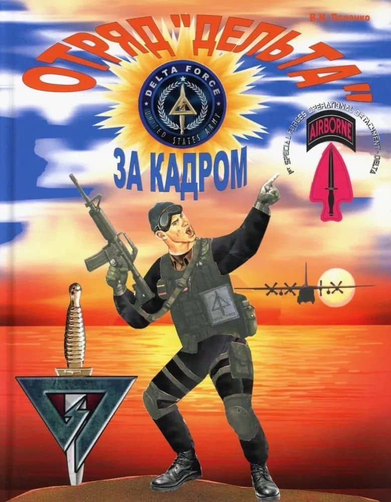 Отряд Дельта: за кадром — Виктор Николаевич Попенко