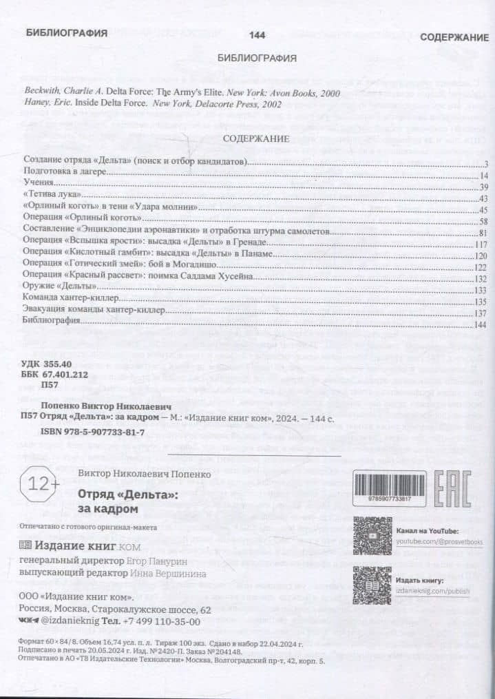 Отряд Дельта: за кадром — Виктор Николаевич Попенко (3)