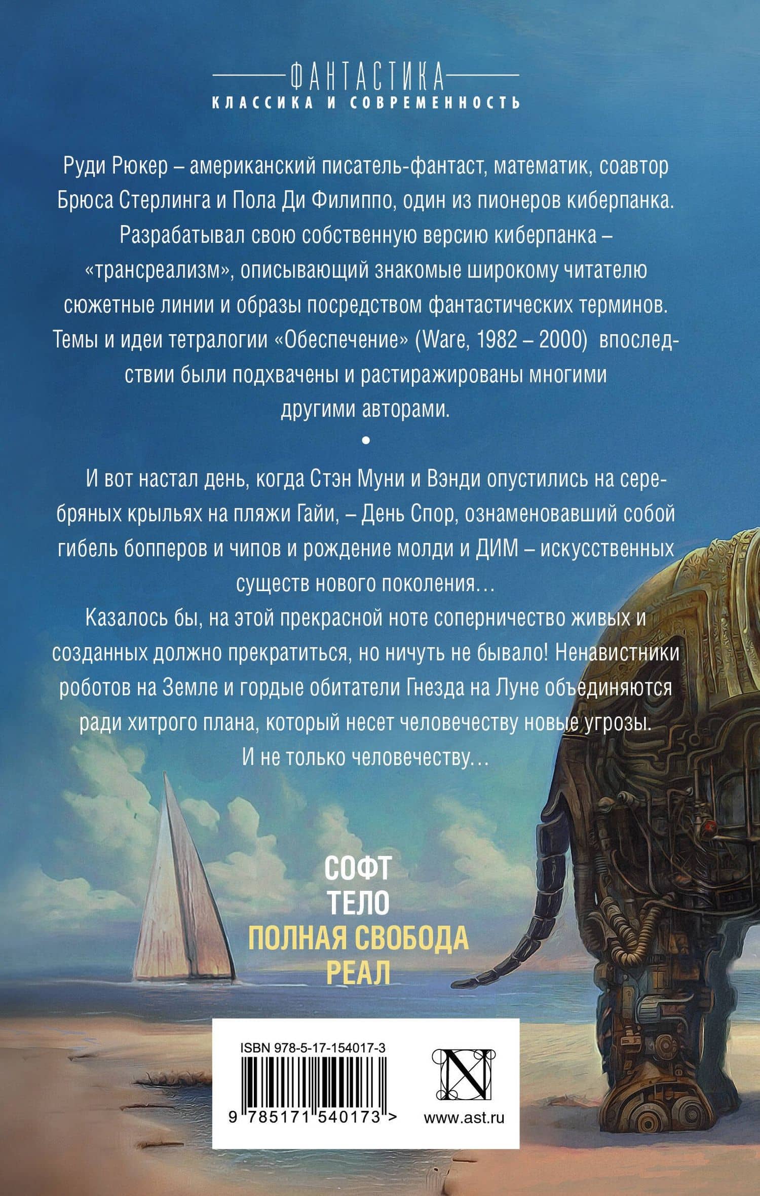 Обеспечение: Полная свобода. Реал — Rudy Rucker (2)