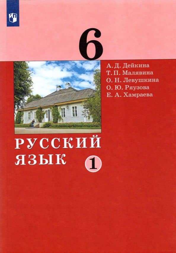 Русский язык. 6 класс. Учебник. В 2-х частях. ФГОС — Алевтина Дмитриевна Дейкина