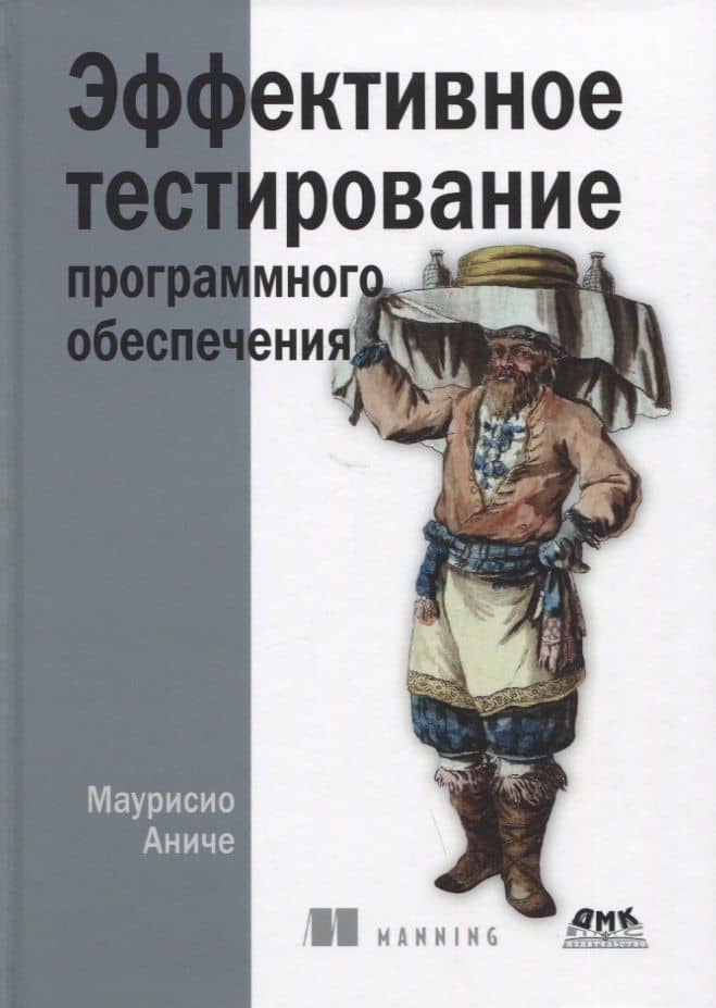 Эффективное тестирование программного обеспечения — Аниче Маурисио