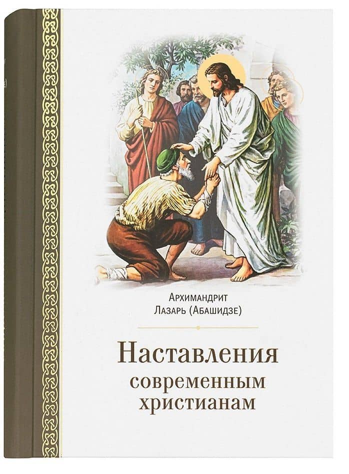 Наставления современным христианам — Архимандрит Рафаил (Карелин)