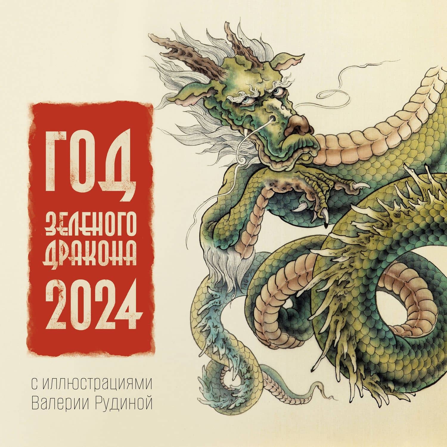 Календарь 2024г 290*290 "Год Зеленого Дракона" настенный, на скрепке