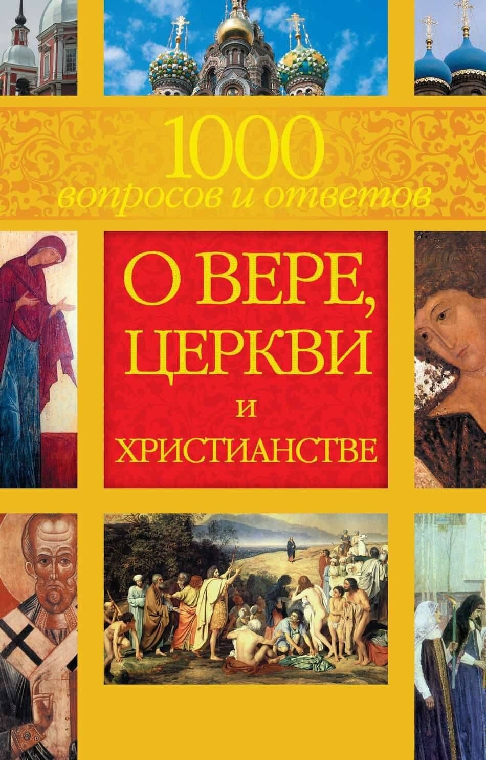 1000 вопросов и ответов о Вере Церкви и Христианстве