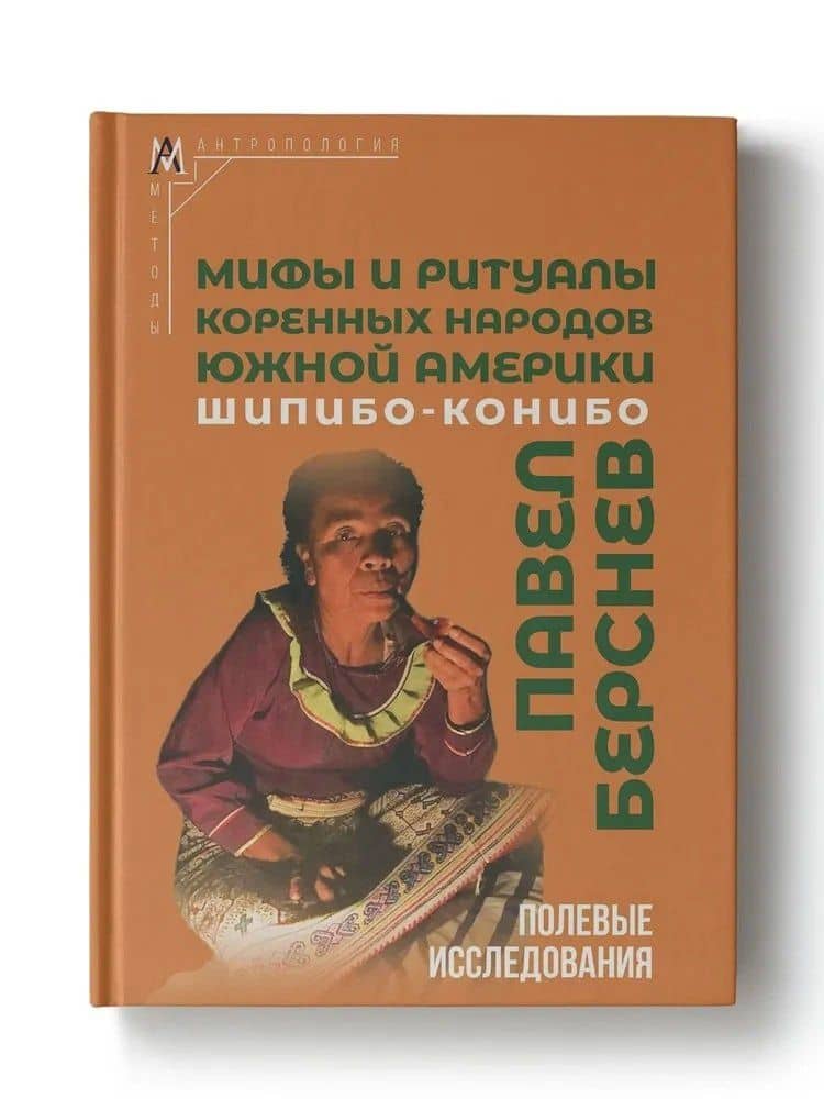 Мифы и ритуалы коренных народов Южной Америки: шипибо-конибо