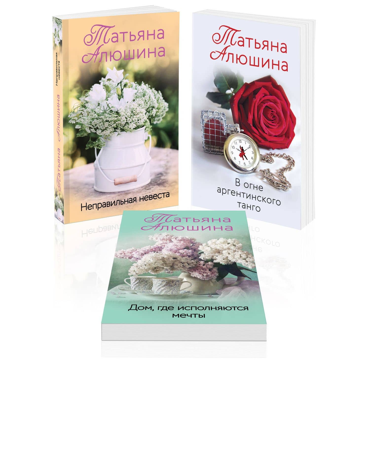 Комплект из 3 книг: Неправильная невеста + В огне аргентинского танго + Дом, где исполняются мечты — Татьяна Александровна Алюшина