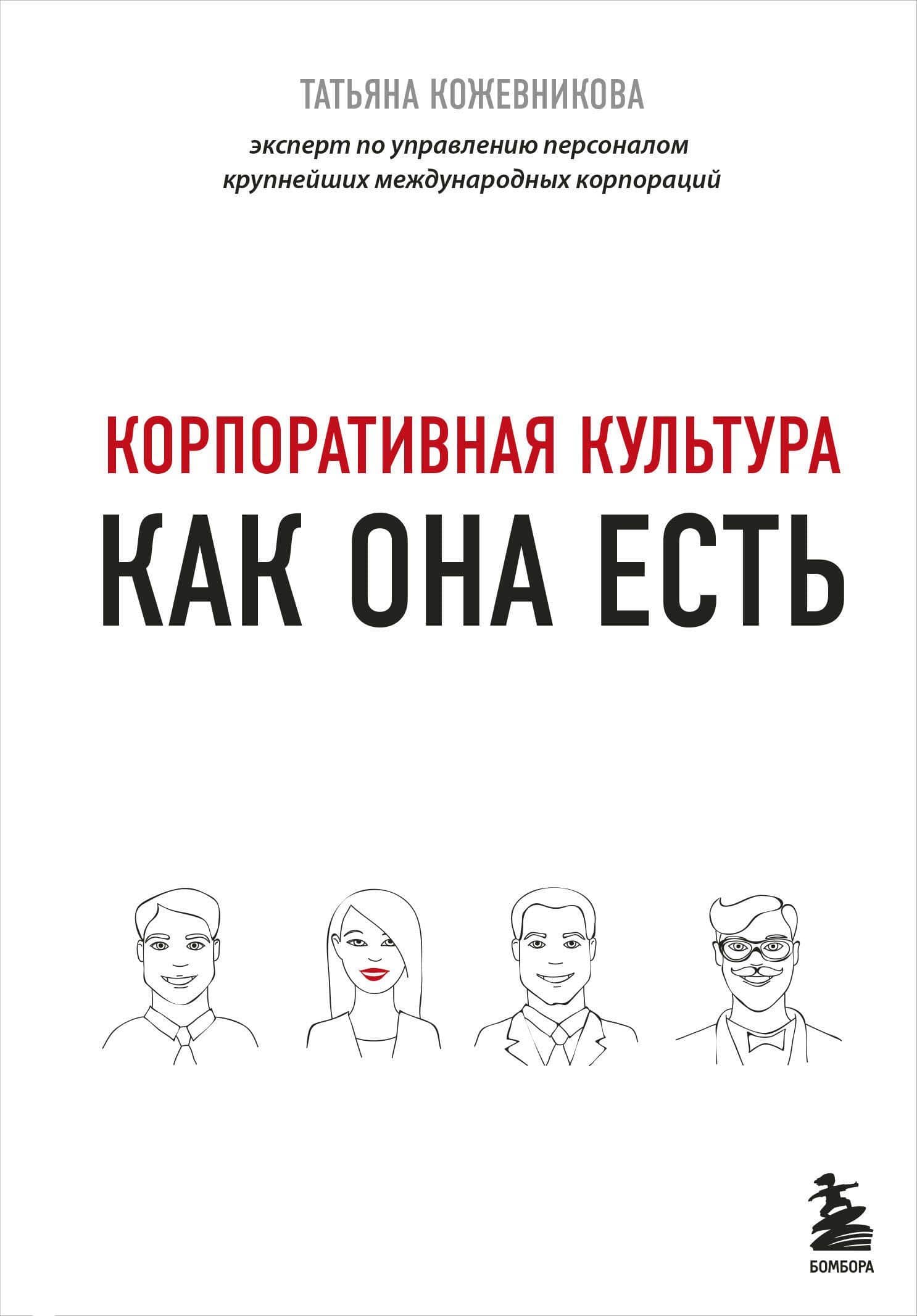 Корпоративная культура — Татьяна Юрьевна Кожевникова