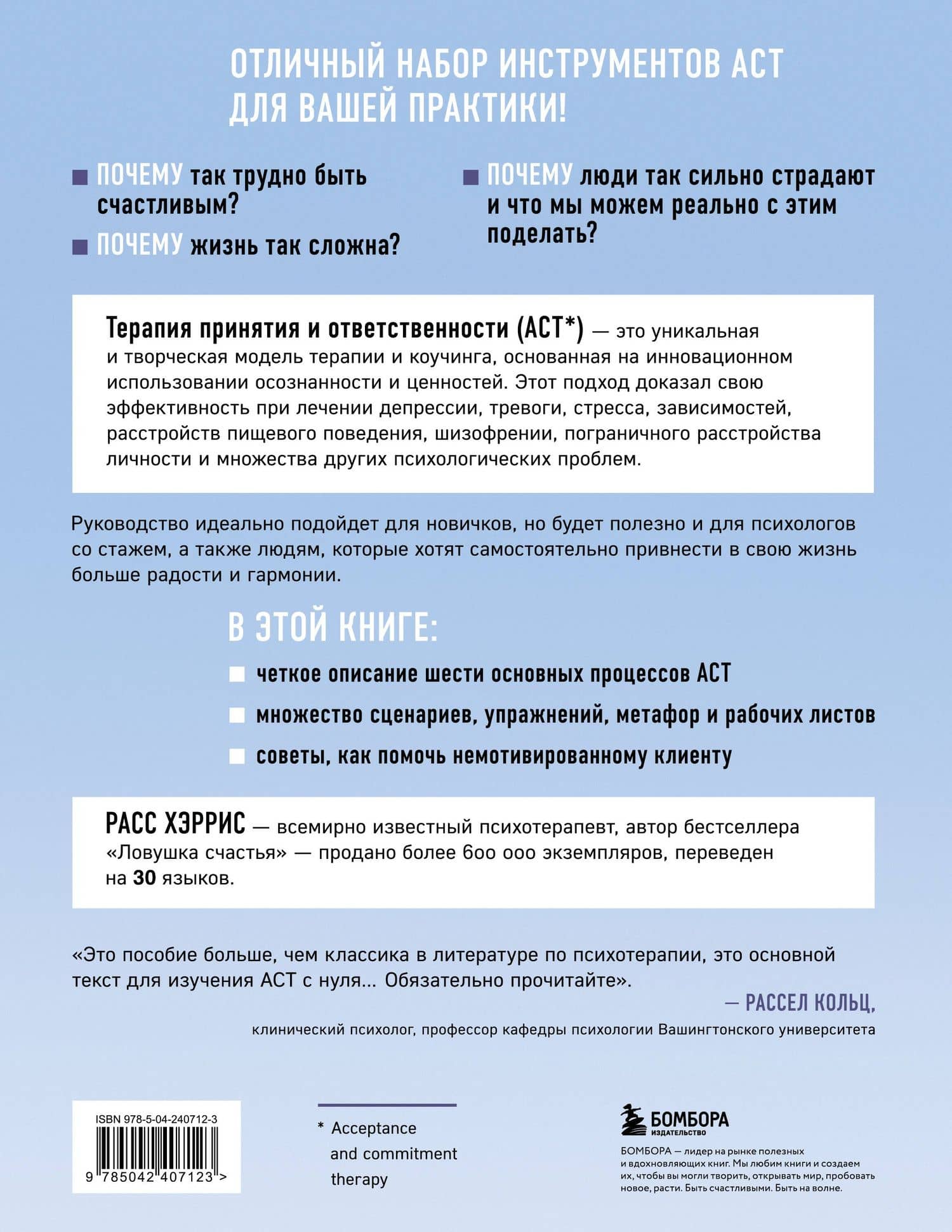 Полное наглядное пособие по терапии принятия и ответственности. Революционные методы и стратегии для содействия глубоким изменениям в поведении клиентов — Расс Хэррис (2)