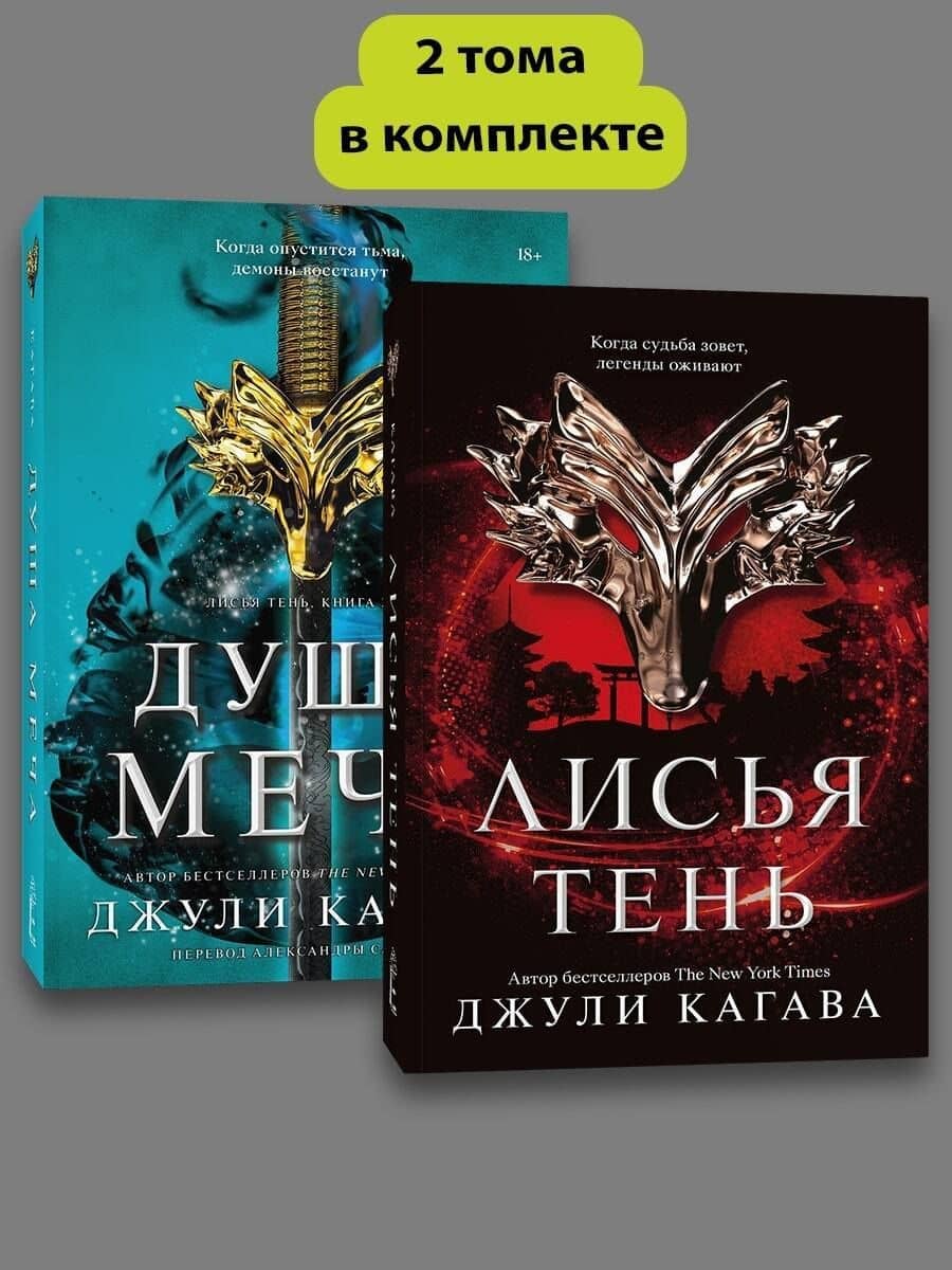 Комплект Лисья тень + Душа меча — Джули Кагава (2)