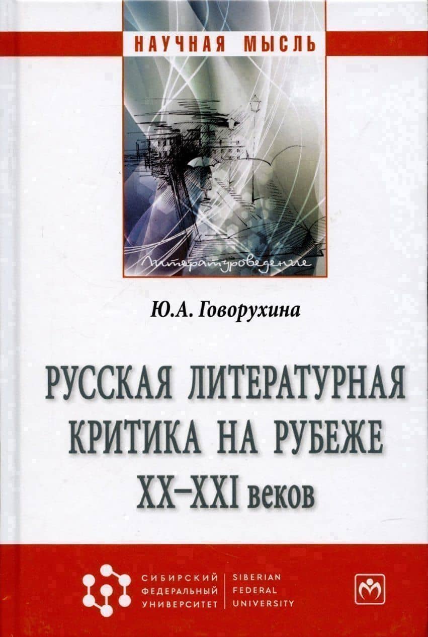 Русская литературная критика на рубеже ХХ-ХХI веков — Юлия Анатольевна Говорухина (3)