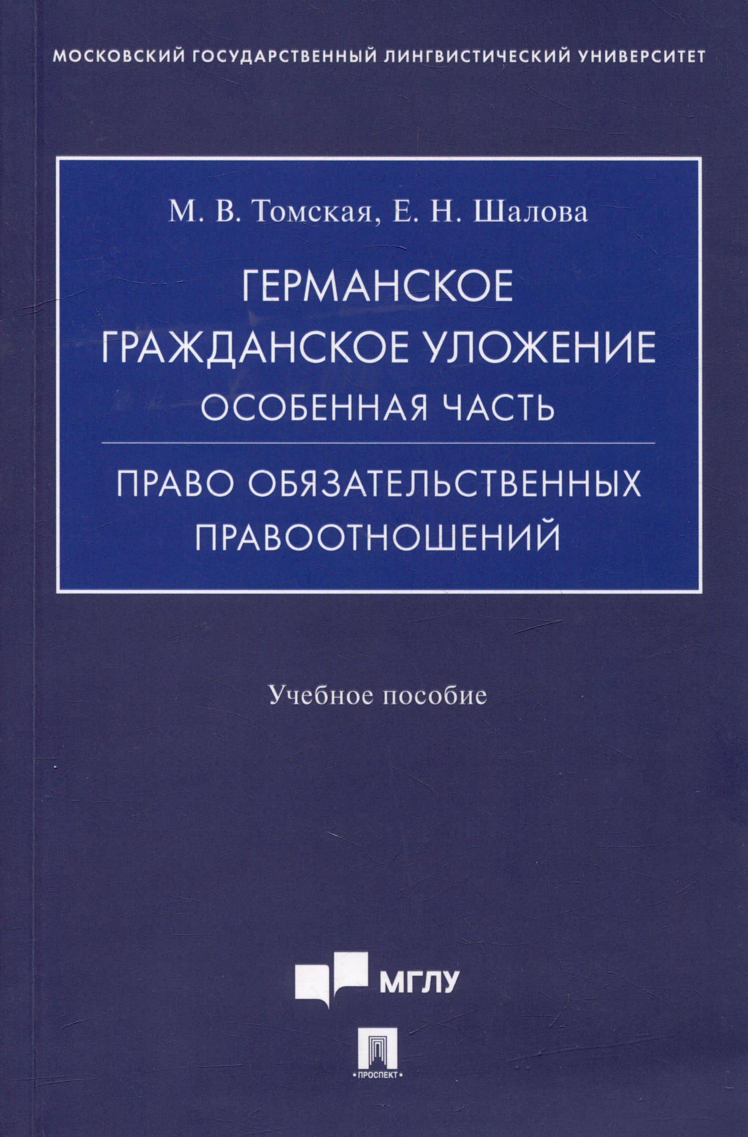 Германское гражданское уложение. Особенная часть. Право обязательственных правоотношений: учебное пособие — Мария Викторовна Томская