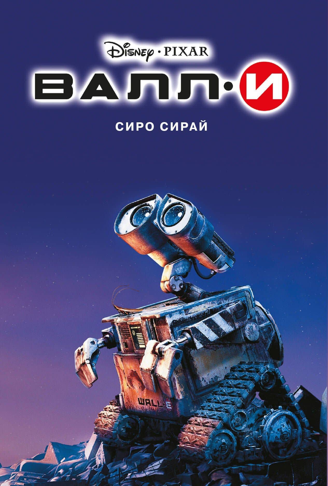 Валли — Сиро Сирай