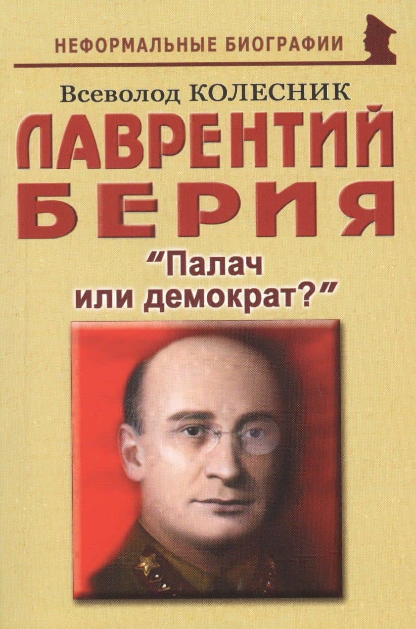 Лаврентий Берия: "Палач или демократ?"
