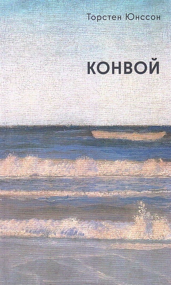 Конвой: роман — Торстен Юнссон