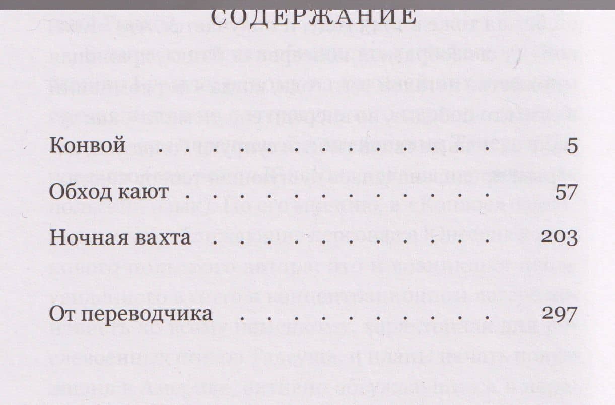 Конвой: роман — Торстен Юнссон (2)
