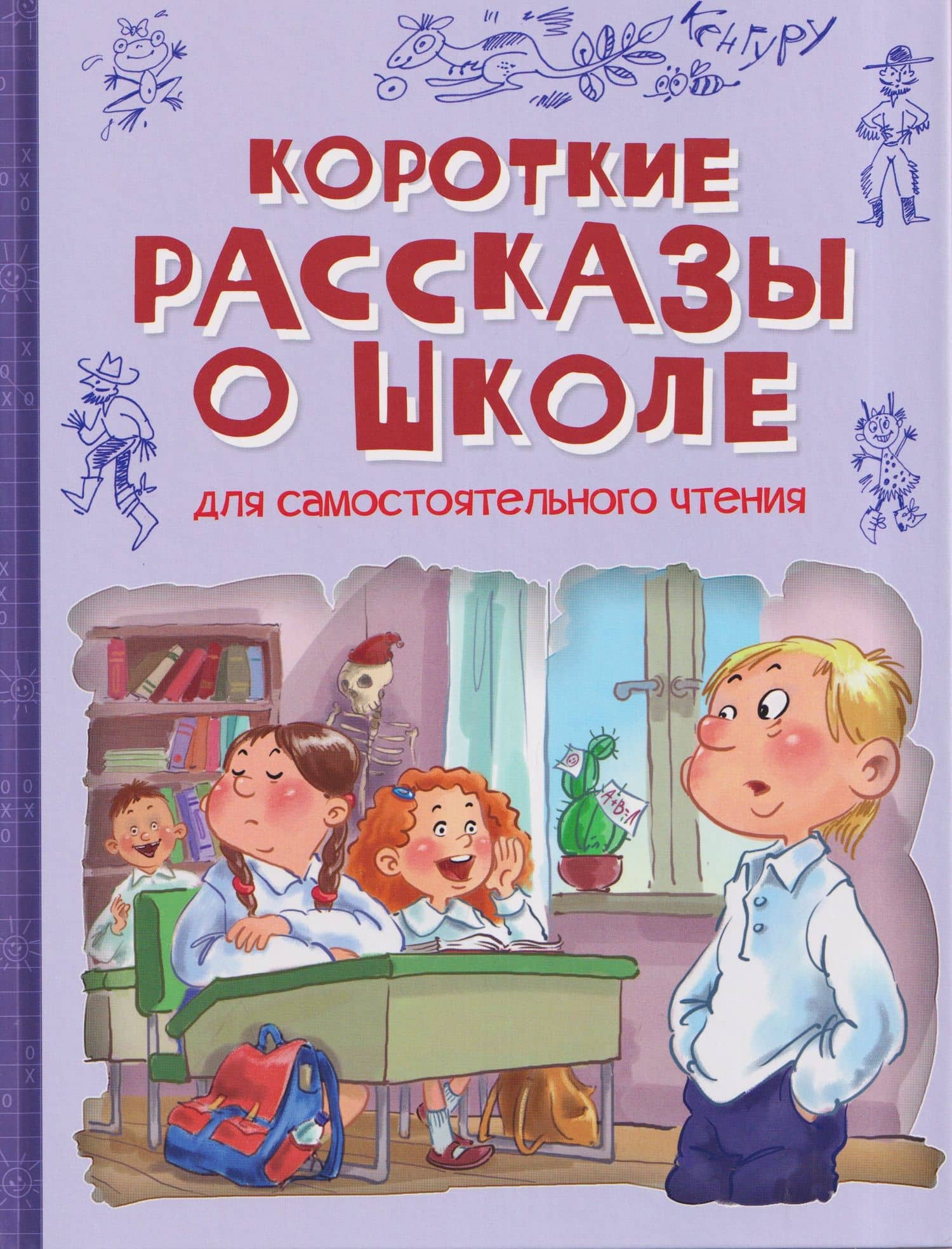 Короткие рассказы о школе: Рассказы — Марина Владимировна Дружинина