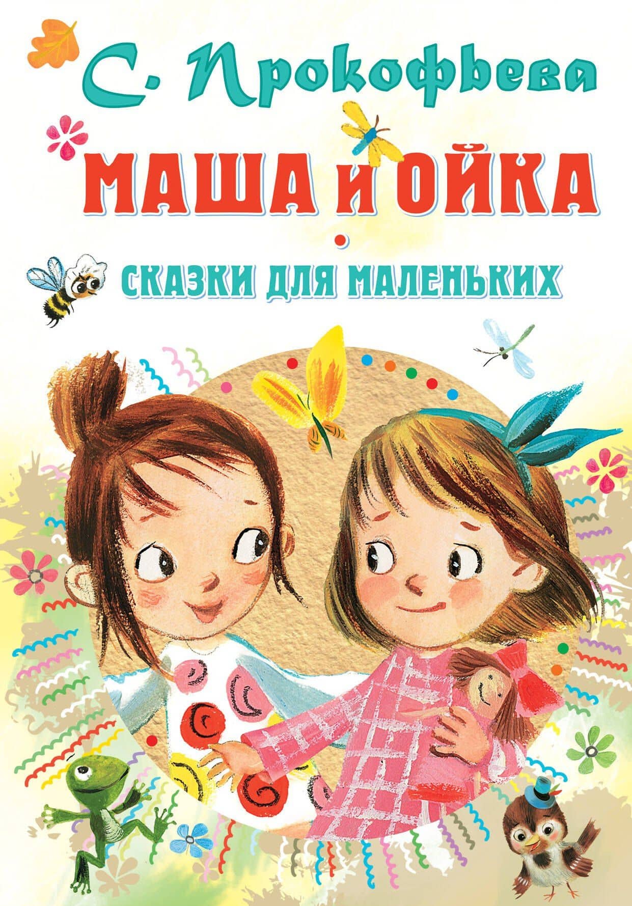 Маша и Ойка. Сказки для маленьких — Софья Прокофьева