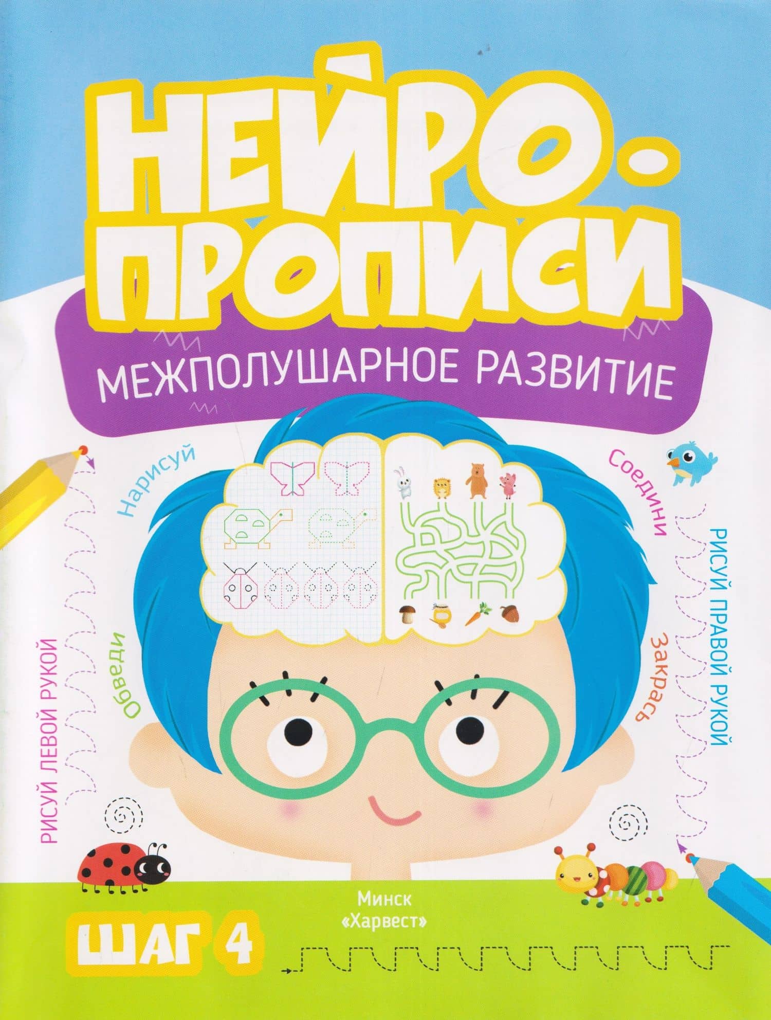 Нейропрописи. Межполушарное развитие. Шаг 4