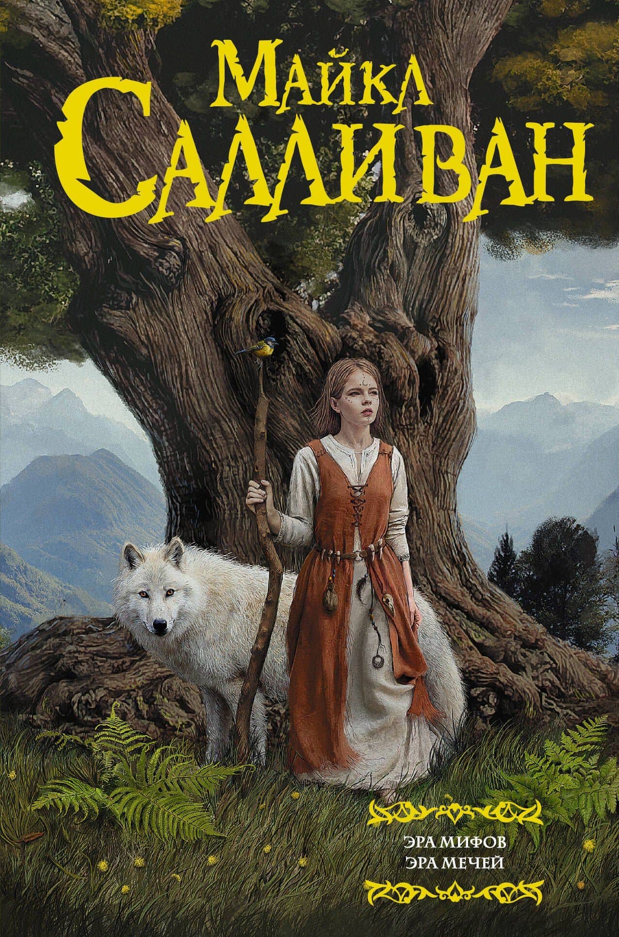 Эра Мифов. Эра Мечей — Майкл Дж. Салливан