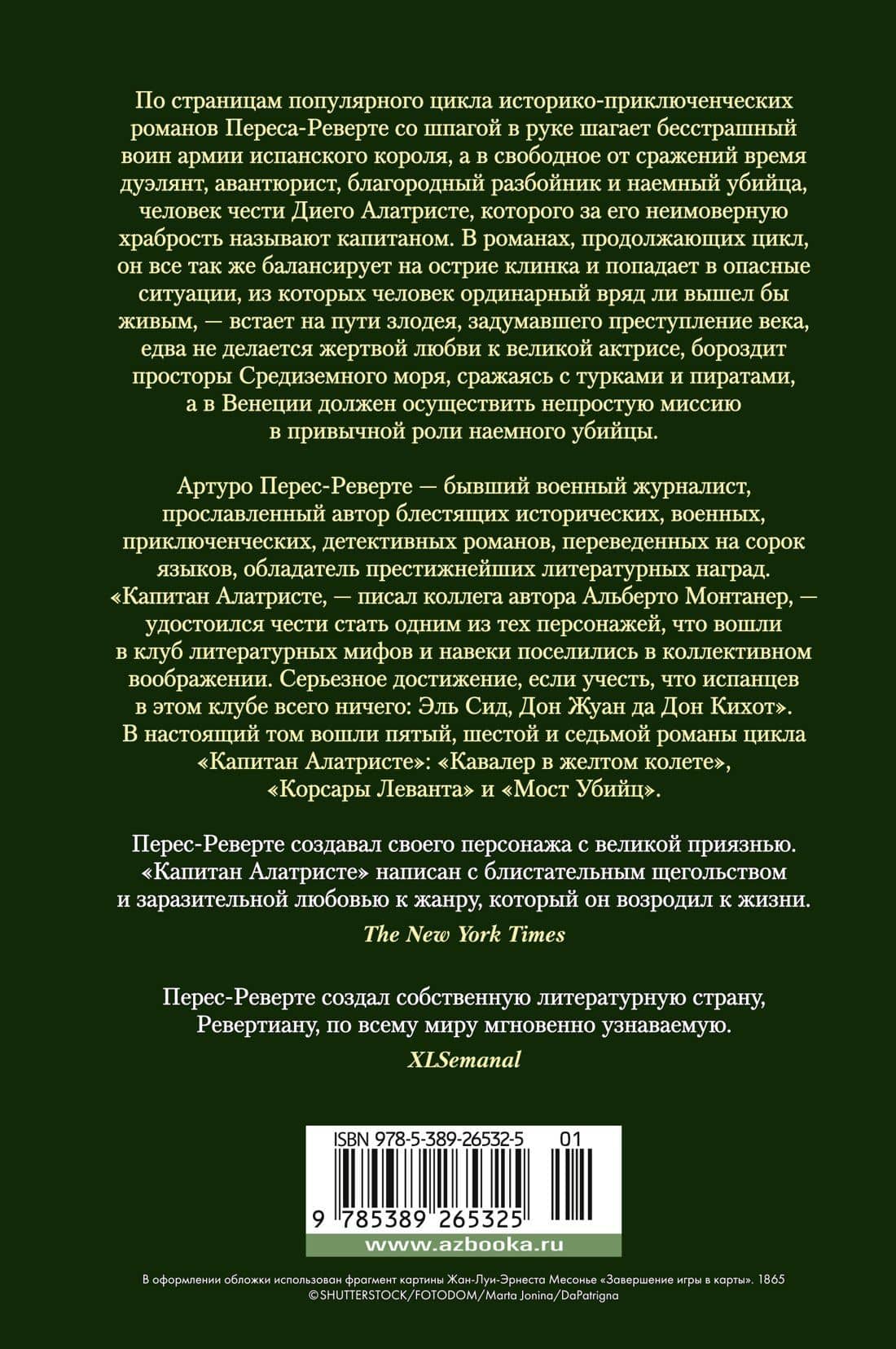 По острию клинка — Артуро Перес-Реверте (2)