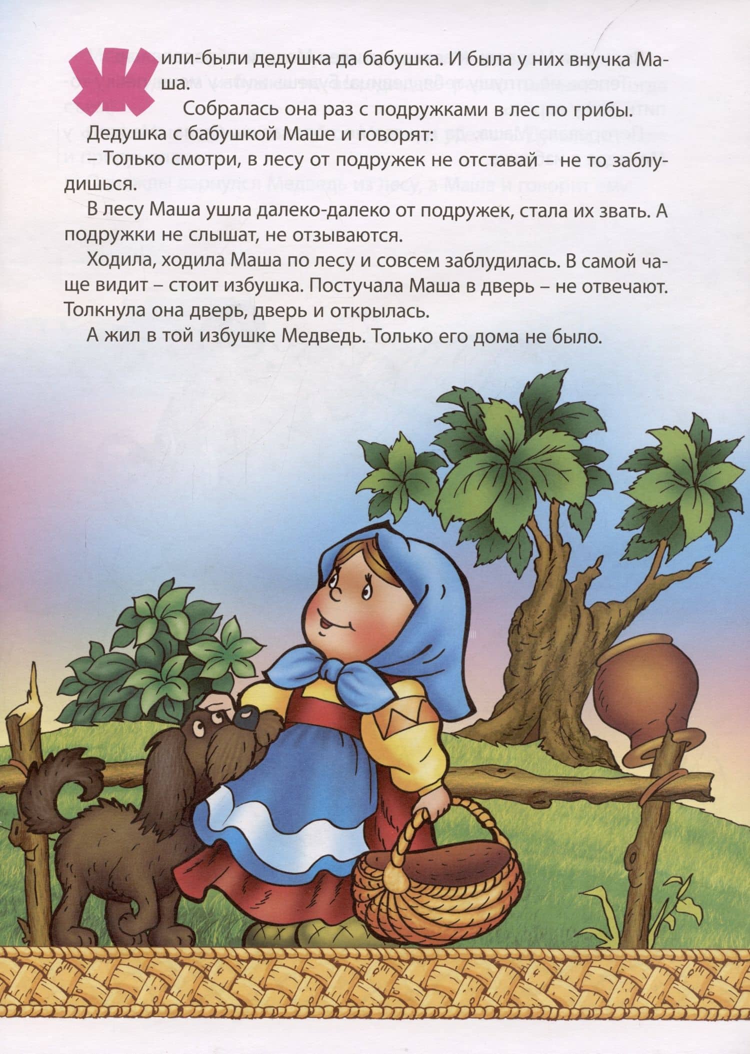 Маша и медведь (3)