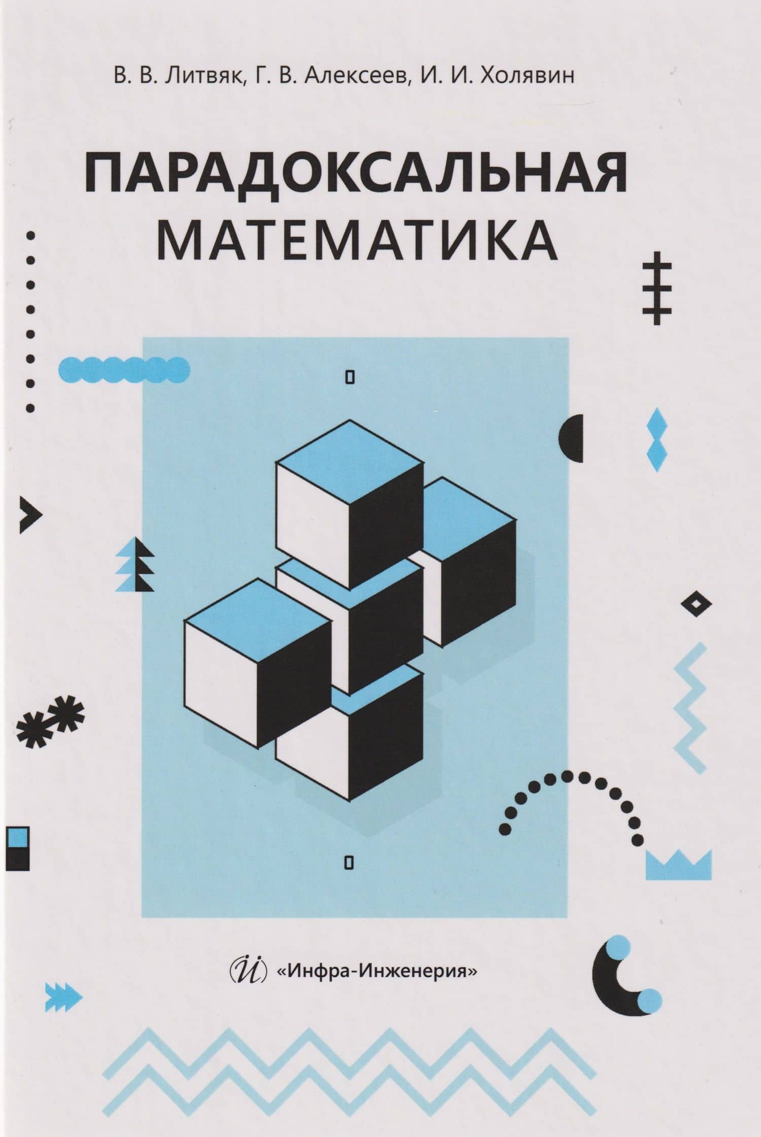 Парадоксальная математика — Владимир Владимирович Литвяк