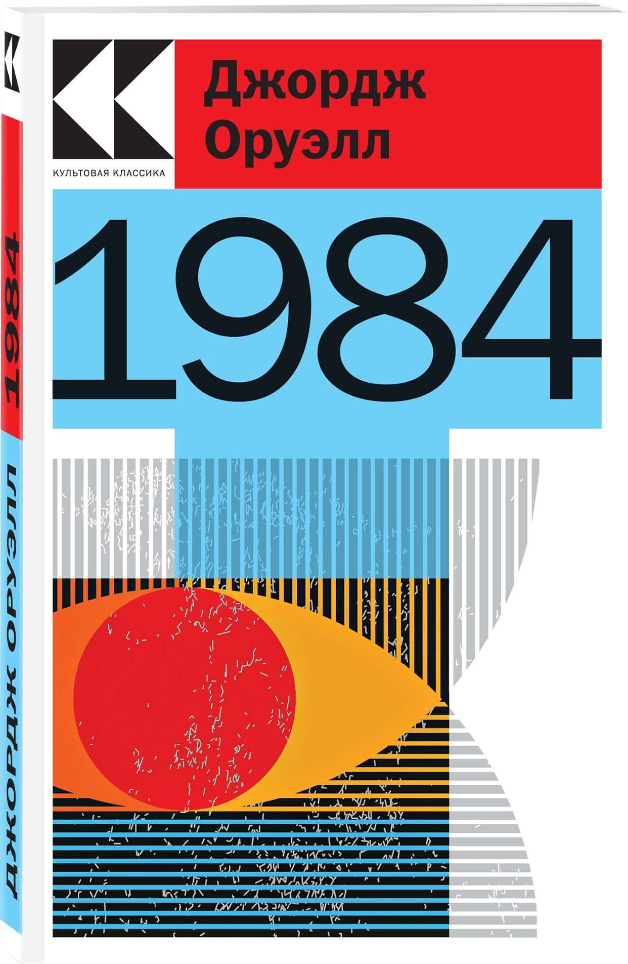 1984 — Джордж Оруэлл (3)