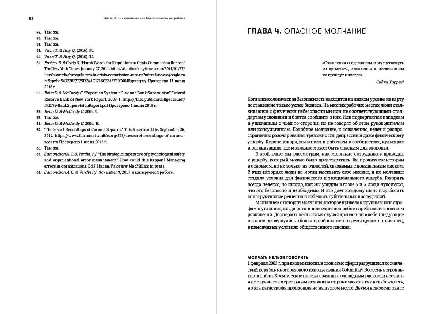 Работа без страха: Как создать в компании психологически безопасную среду для максимальной командной эффективности — Эми Эдмондсон (2)