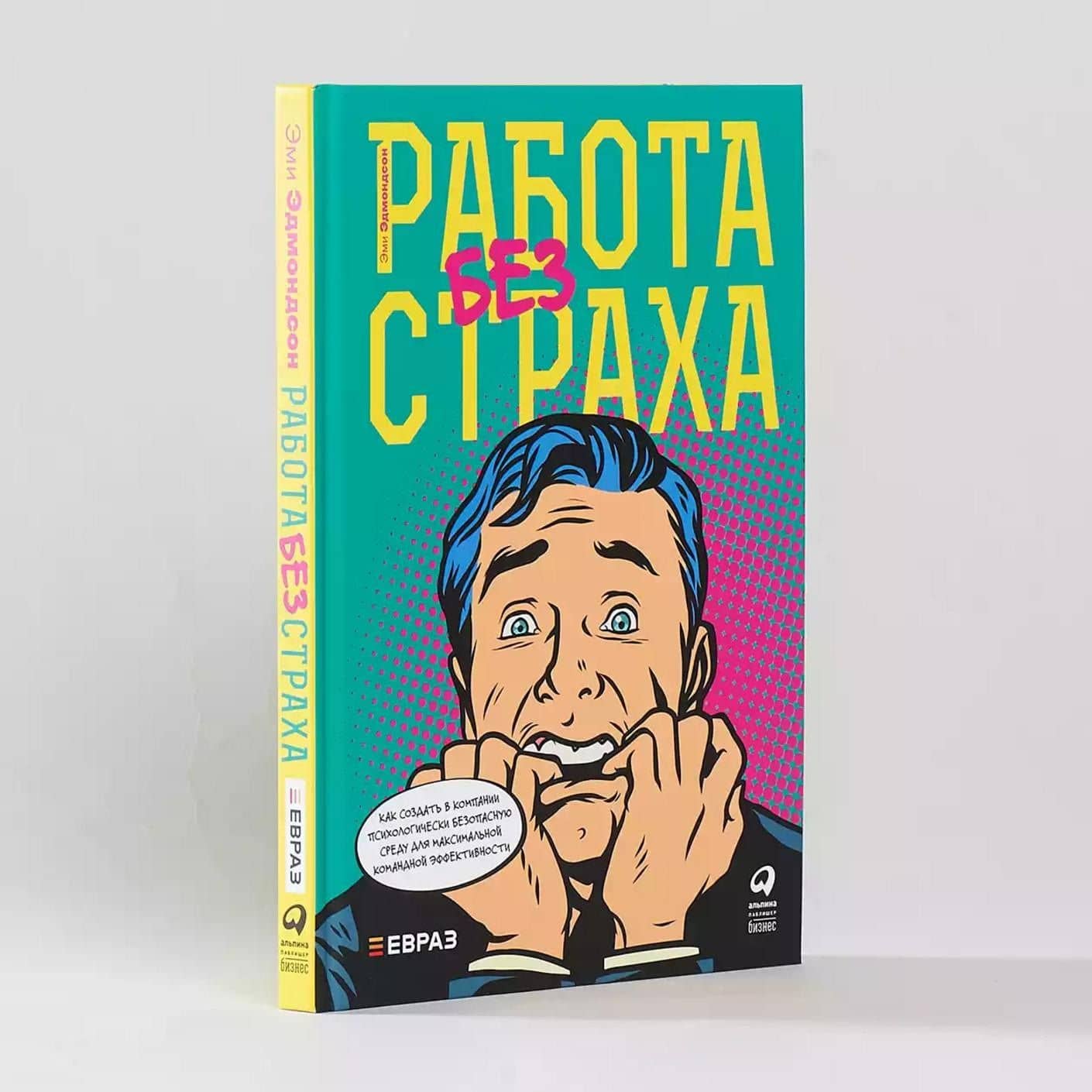 Работа без страха: Как создать в компании психологически безопасную среду для максимальной командной эффективности — Эми Эдмондсон (3)