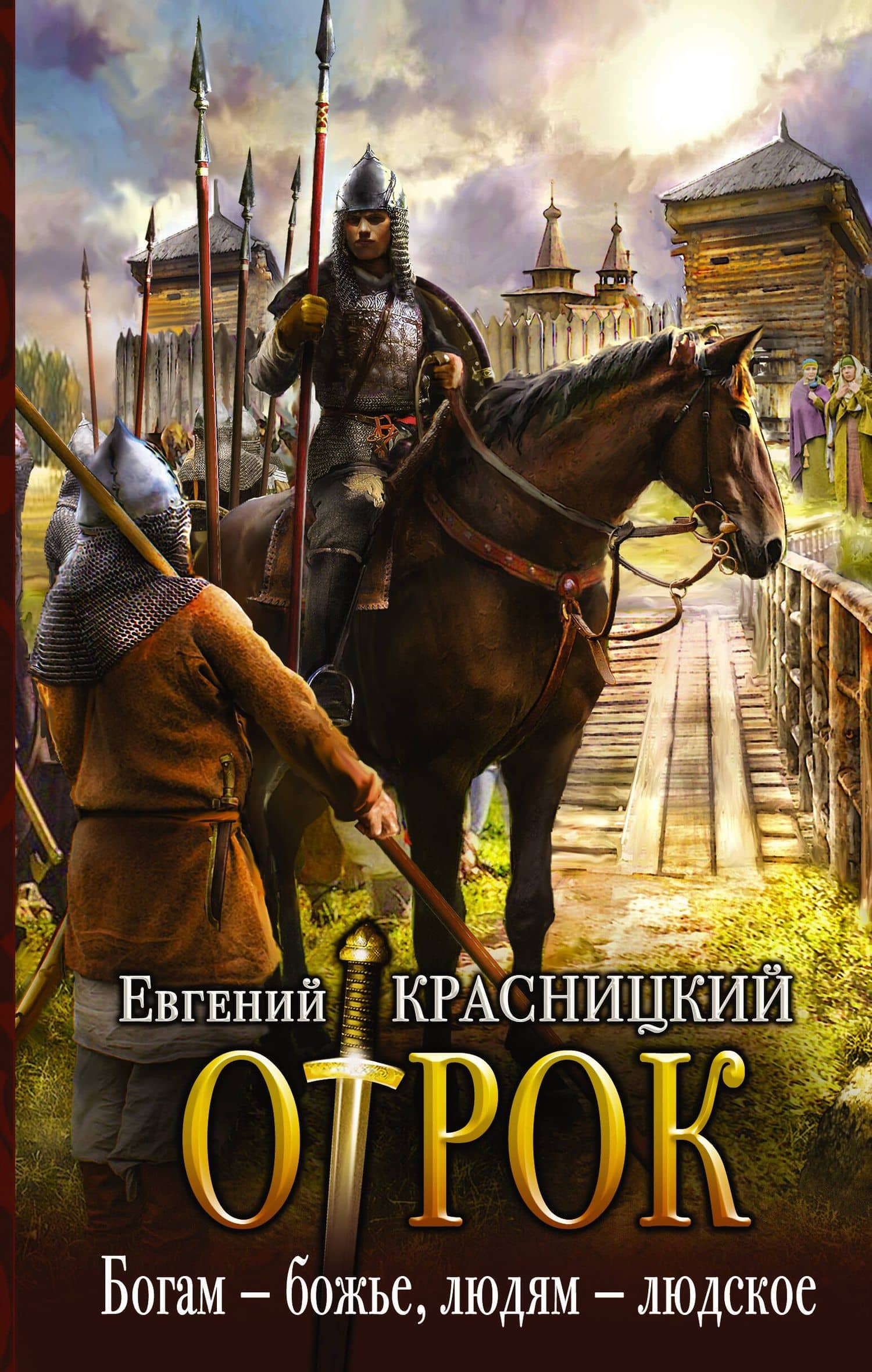 Богам — божье, людям — людское: роман — Евгений Сергеевич Красницкий