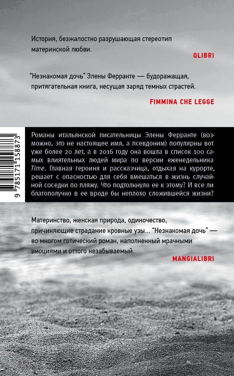Незнакомая дочь — Элена Ферранте (2)
