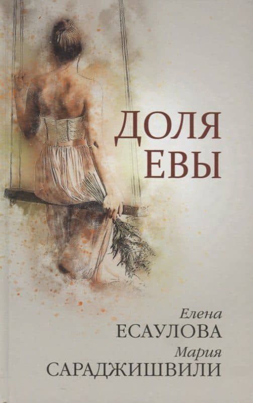 Доля Евы Рассказы (Есаулова) — Елена Есаулова