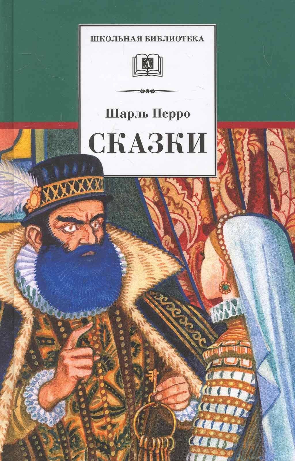 Сказки — Перро Шарль