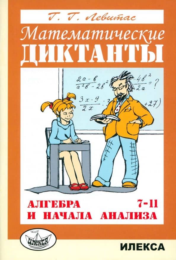 Алгебра и начала анализа. 7-11 классы. Математические диктанты. Дидактические материалы — Герман Григорьевич Левитас