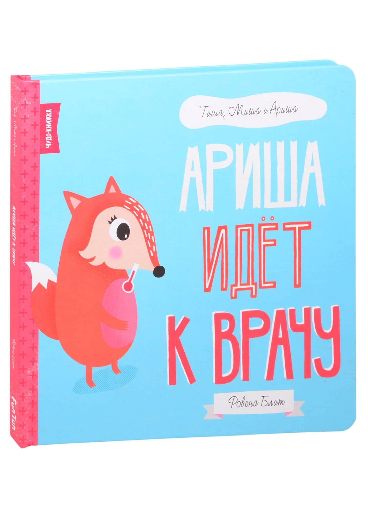 Ариша идёт к врачу — Ровена Блит